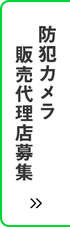 防犯カメラ販売代理店募集