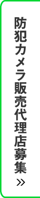 防犯カメラ販売代理店募集