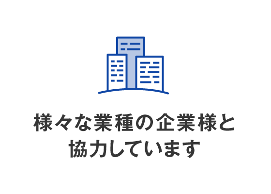 様々な業種の企業様と協力しています