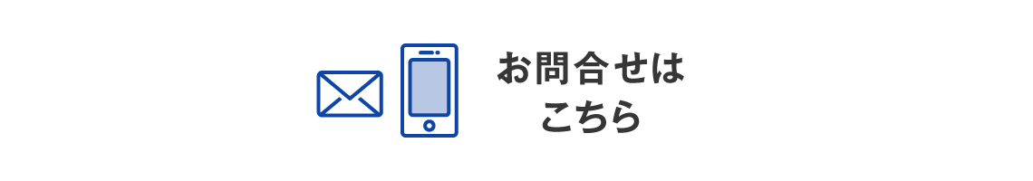 お問合せはこちら