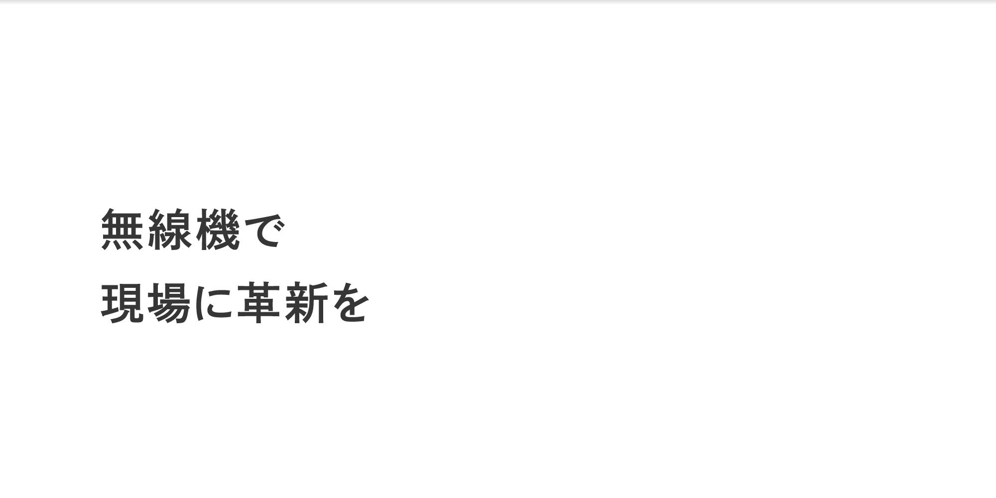 無線機で現場に革新を