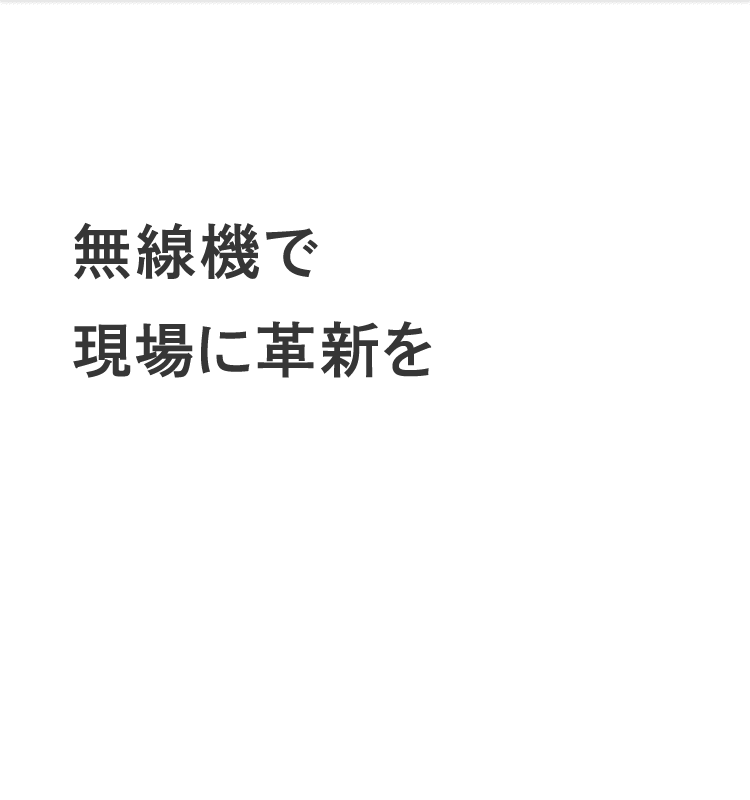 無線機で現場に革新を