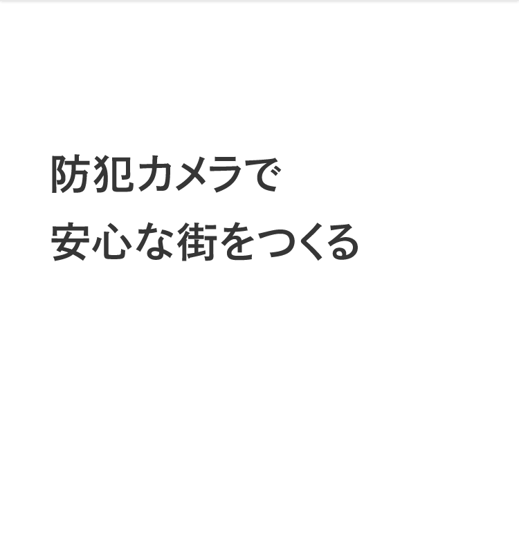 防犯カメラで安心な街をつくる