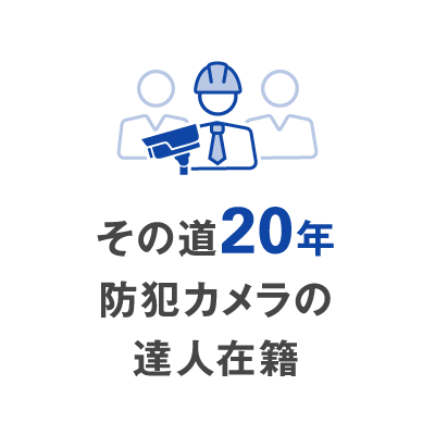 その道20年 防犯カメラの達人在籍