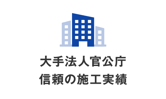 大手法人官公庁信頼の施工実績