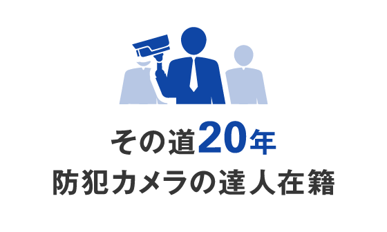 その道20年 防犯カメラの達人在籍