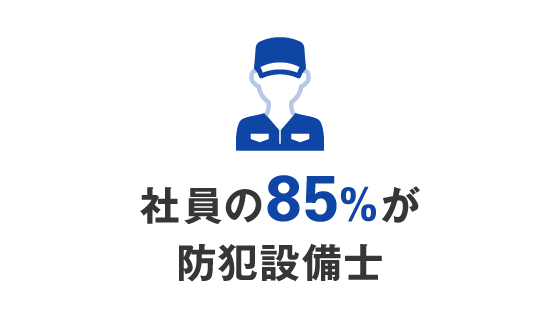 社員の85%が防犯設備士