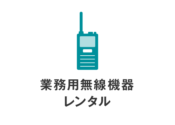 業務用無線機器レンタル