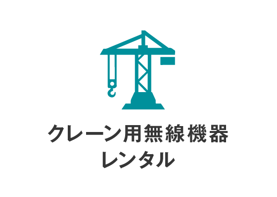 クレーン用無線機器レンタル