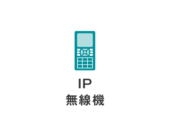 IP無線機