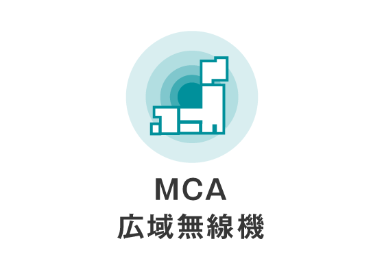 MCA広域無線機