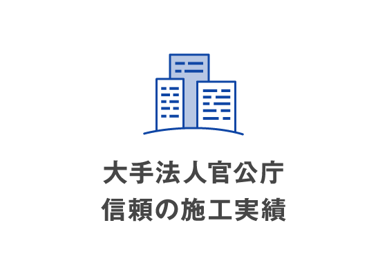 大手法人官公庁 信頼の施工実績